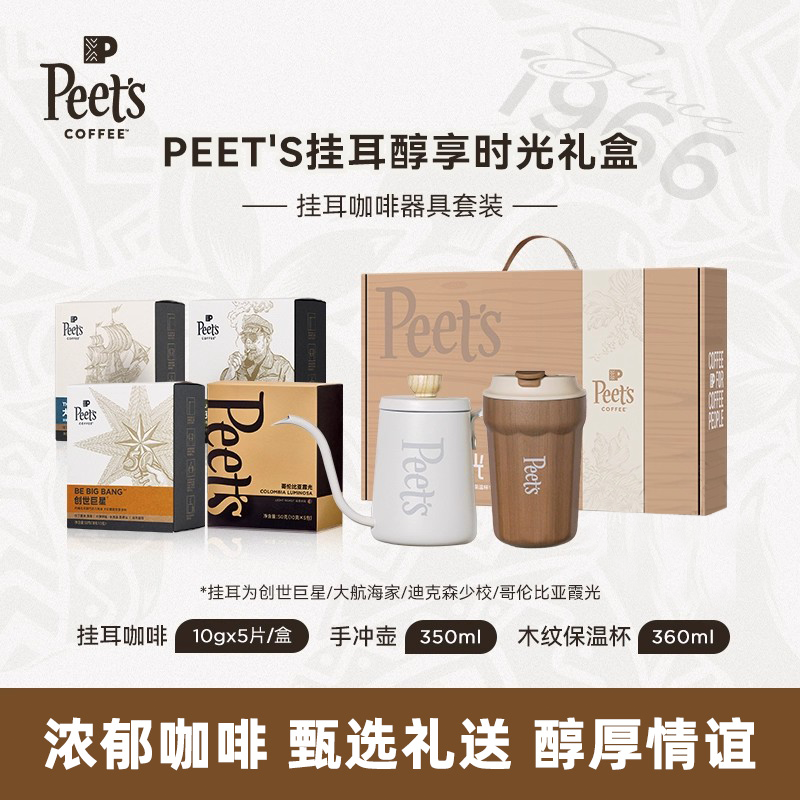 皮爷挂耳咖啡礼盒器具醇享时光