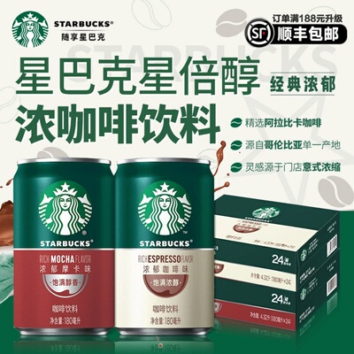 星巴克星倍醇即饮咖啡228ml*24罐饮料浓郁醇黑摩卡焦糖玛奇朵饮品