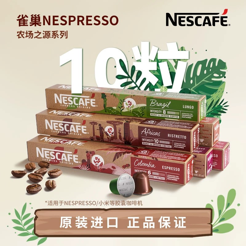 雀巢农场之源官方正品胶囊咖啡