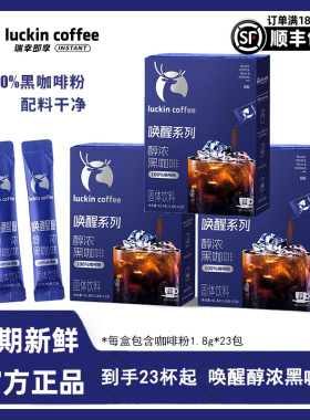 新品瑞幸即享唤醒醇浓黑咖啡速溶咖啡粉学生党熬夜健身1.8g*23杯