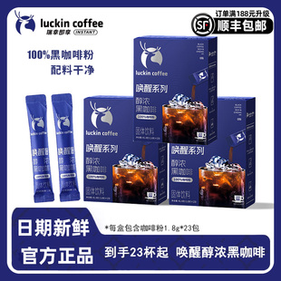 新品瑞幸即享唤醒醇浓黑咖啡速溶咖啡粉学生党熬夜健身1.8g*23杯