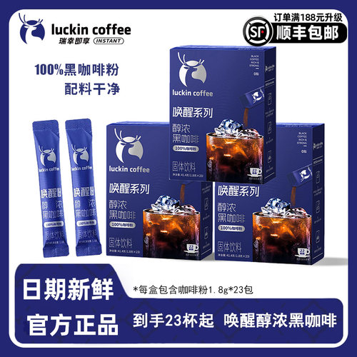 瑞幸既享官方正品唤醒速溶黑咖啡