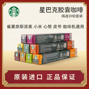 星巴克胶囊咖啡Nespresso正品30粒适用奈斯派索雀巢小米咖啡机