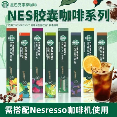 官方正品星巴克nespresso咖啡