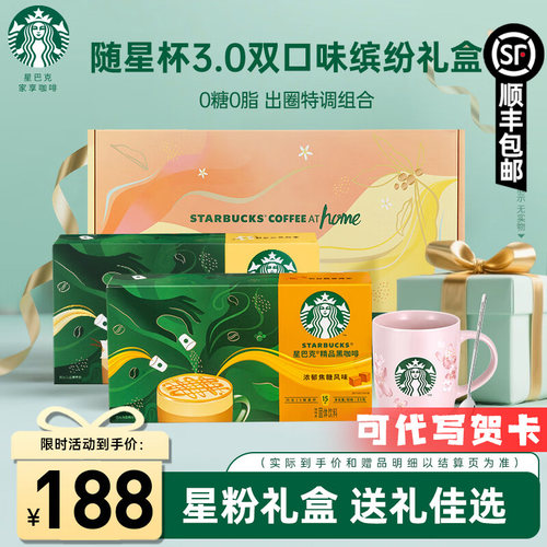 【随星杯礼盒】星巴克随星杯3.0精品黑咖啡限定礼盒中秋送礼礼盒