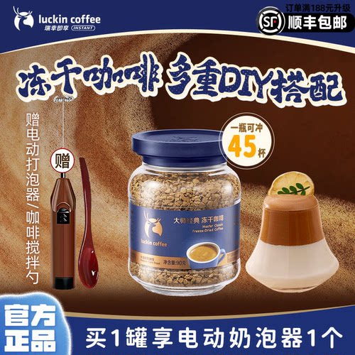 瑞幸官方正品大师经典冻干咖啡