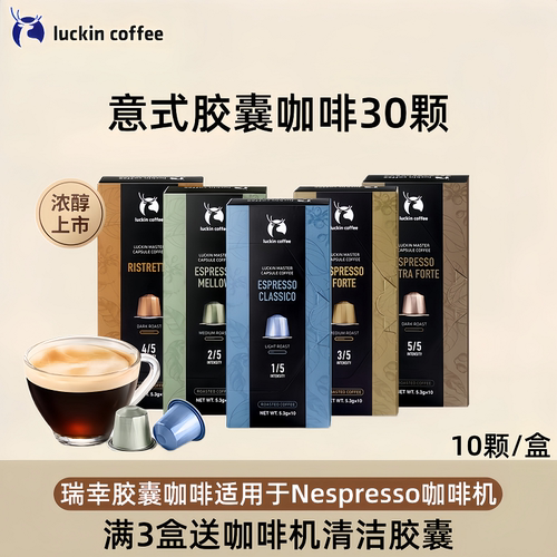 官方正品瑞幸咖啡胶囊浓缩咖啡