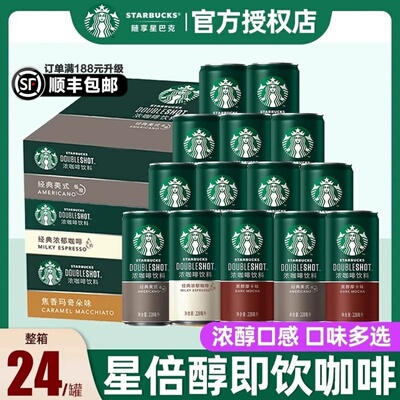 星巴克星倍醇官方正品即饮咖啡