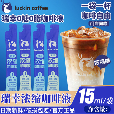 瑞幸官方正品生椰风味咖啡液15ml