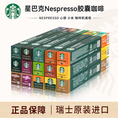 星巴克胶囊咖啡Nespresso美式意式30粒雀巢咖啡进口浓缩咖啡胶囊
