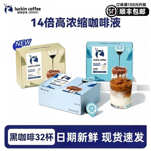 官方正品瑞幸浓缩咖啡液32杯盒装
