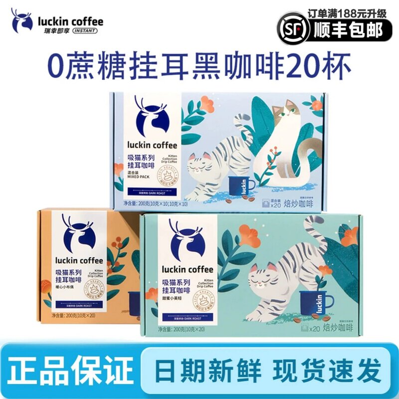 瑞幸官方正品吸猫挂耳咖啡20杯图片