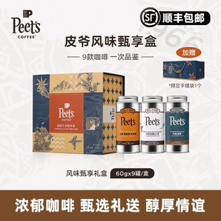【咖啡豆礼盒】Peets皮爷多款风味甄享礼盒阿拉比卡咖啡豆60gx9罐