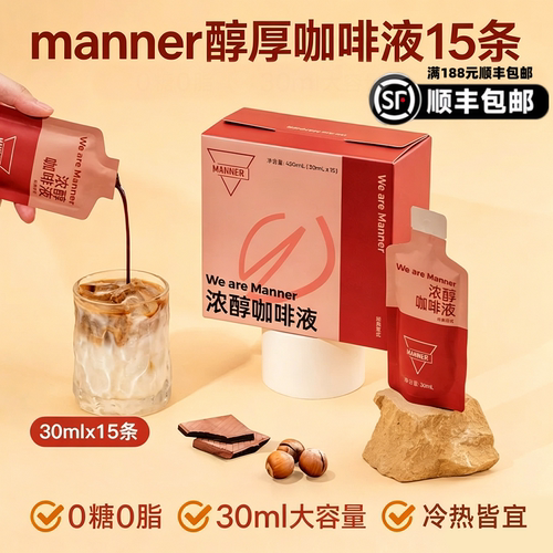 Manner官方正品冷萃咖啡液多口味