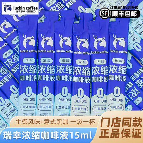 瑞幸官方正品生椰拿铁咖啡液15ml