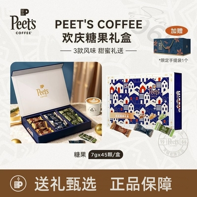 Peets皮爷欢庆糖果礼盒官方正品