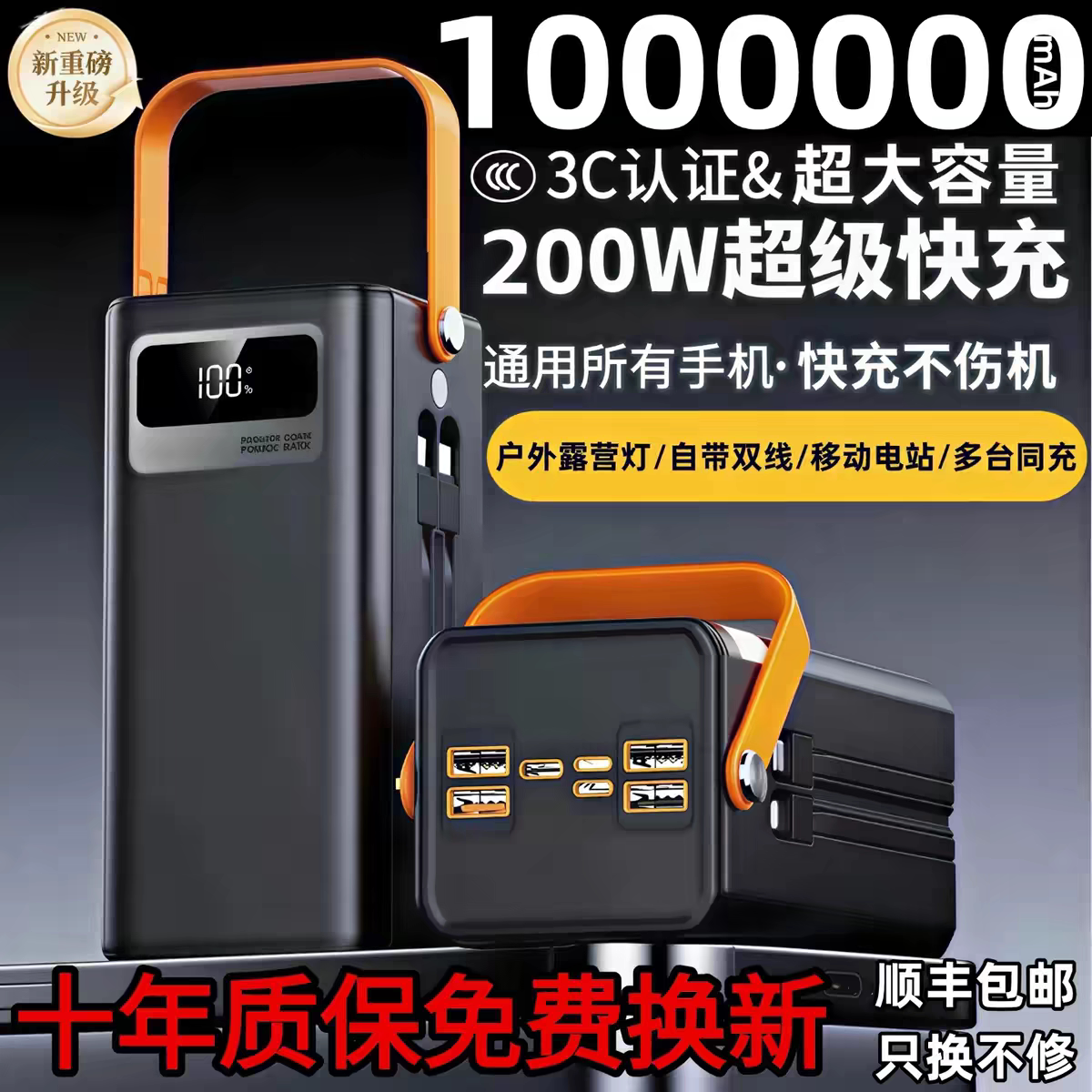 3C认证充电宝1000000M超大容量超级快闪充自带线户外露营直播钓鱼