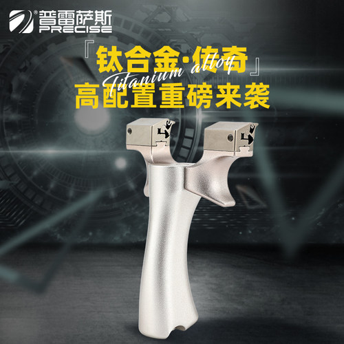 普雷萨斯传奇钛合金龙齿快压扁皮弹弓移动弓门高精度户外精准免绑