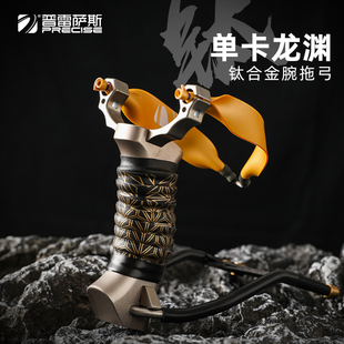 龙渊钛合金弓头单卡弹弓带腕托双卡户外竞技实战射击圆皮筋大威力