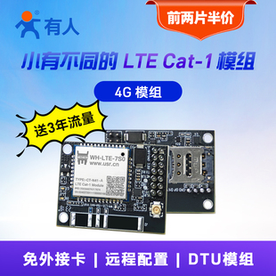 有人LTE 4G模块Cat-1全网通插针式dtu透传模块小体积远程配置7S0