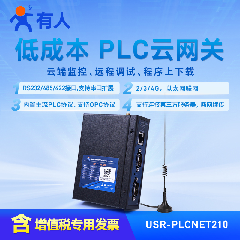 有人PLC边缘计算网关4G远程监控Modbus RTU/TCP远程控制PLCNET210
