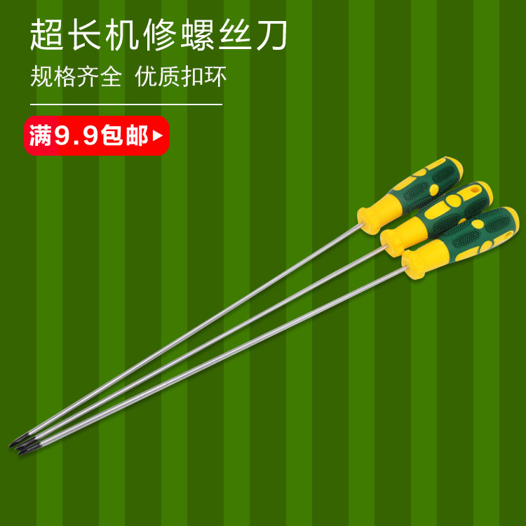 加长十字螺丝刀 特长超长磁性缝纫机机修专用螺丝刀一字改锥起子
