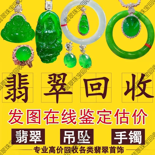 回收翡翠手镯蛋面和田玉手串吊坠挂件18K镶嵌戒指黄金彩宝钻石