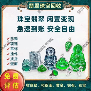 回收和田玉翡翠手镯挂件手串吊坠18K镶嵌戒指蛋面黄金钻石珠宝