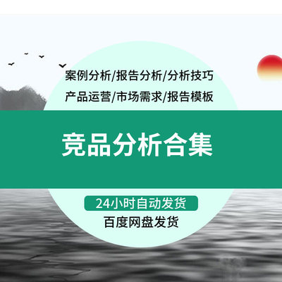 各行业竞品分析产品分析报告调研需求分析产品经理运营进阶
