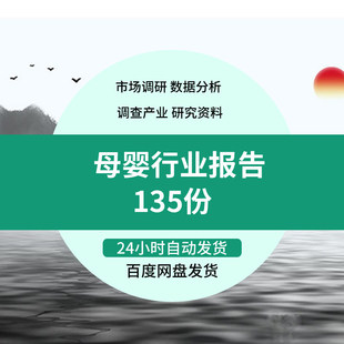 母婴行业案例分析研究报告 产业链市场调研数据分析报告模板素