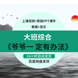 幼儿园优质课公开课件大班综合绘本爷爷一定有办法ppt教案应彩云