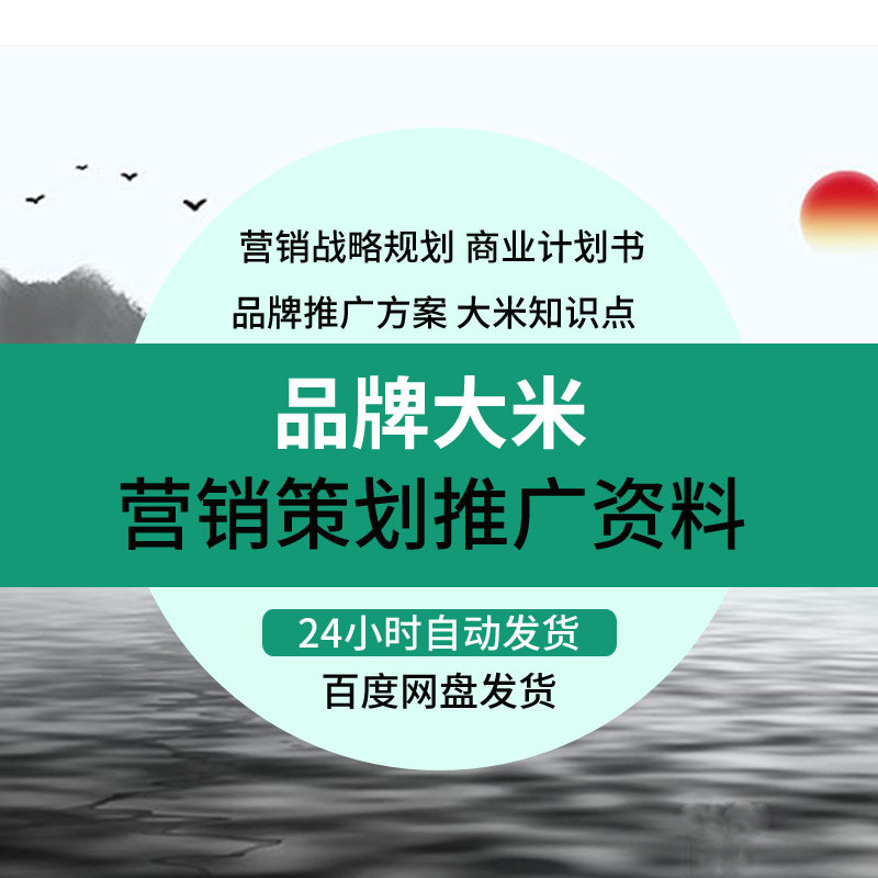 农产品大米品牌营销市场调研推广促销策划执行方案企划案资料素材
