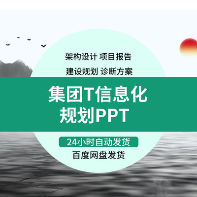 企业集团IT信息化战略规划建设PPT方案架构设计诊断治理报告方案