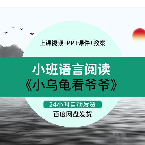 幼师用教学方案公开参考课例小班语言阅读《小乌龟看爷爷》PPT件