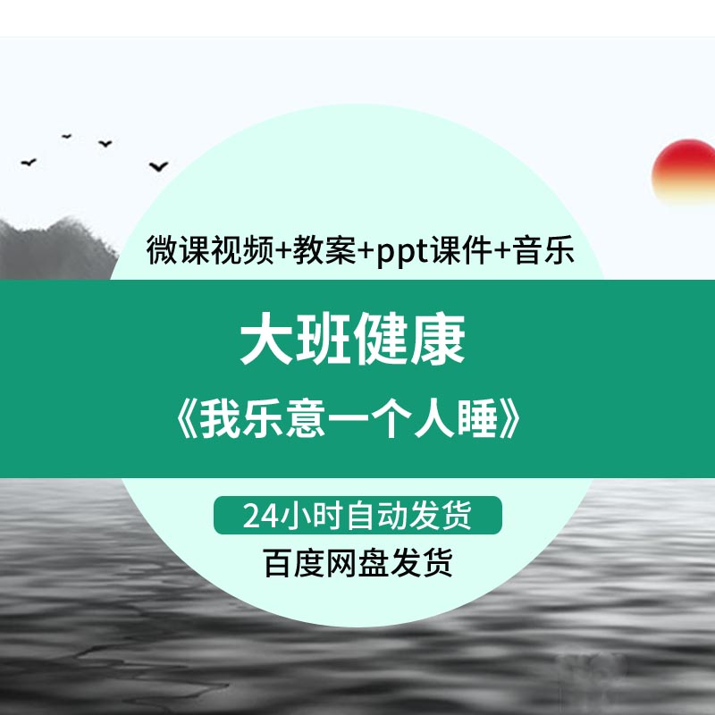 幼儿园微课大班健康《我乐意一个人睡》优质课视频PPT课件教案