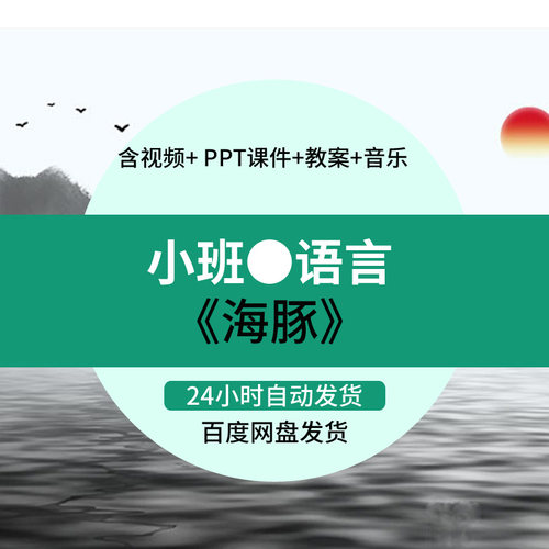 新课幼儿园优质公开课小班语言绘本《海豚》PPT课件教案蒋静