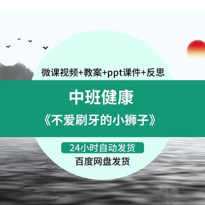 幼儿园微课中班健康《不爱刷牙的小狮子》优质课视频PPT课件教案