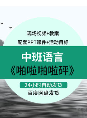 幼儿园中班语言优质公开课《啪啦啪啦砰》希沃课件ppt绘本课教案