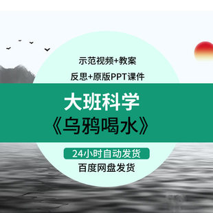 [送教案]幼儿园大班科学活动《乌鸦喝水》优质课公开课教学视频
