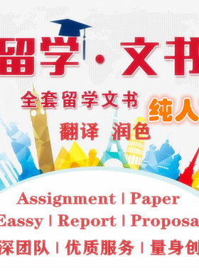 留学文书个人陈述PS CV Paper Eassy Report Proposal RL翻译修改