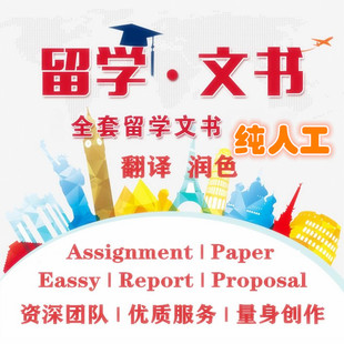 留学文书个人陈述PS CV Paper Eassy Report Proposal RL翻译修改