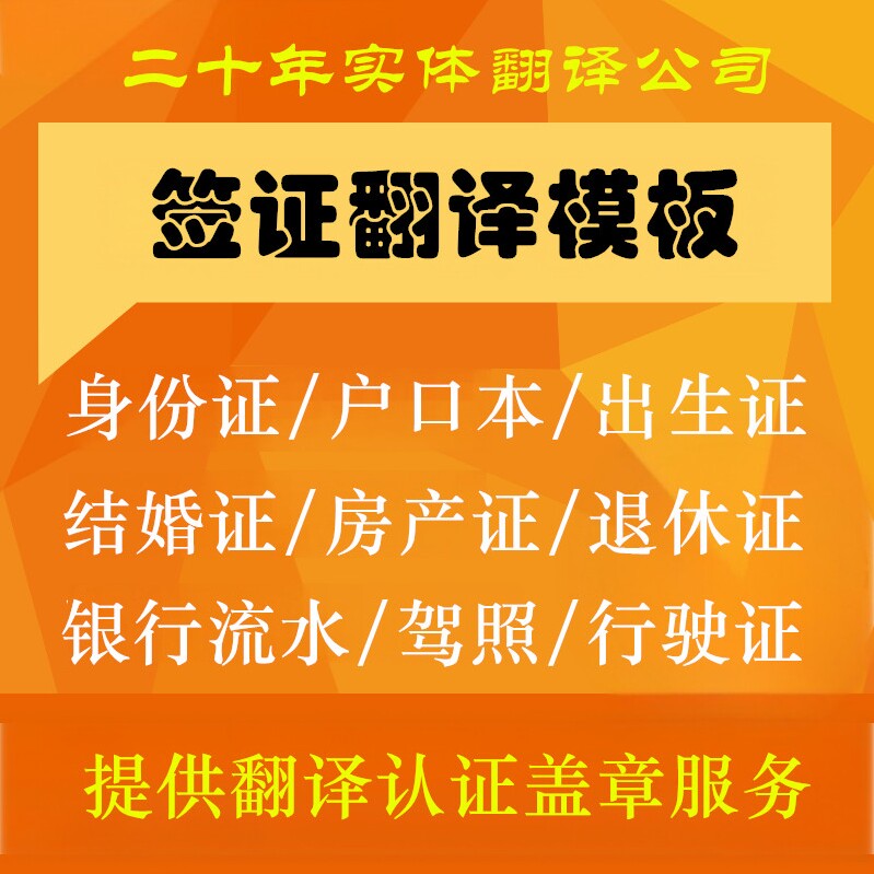 签证翻译模板/翻译认证盖章/新商务服务