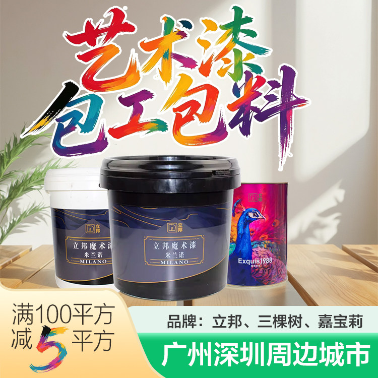立邦魔术漆艺术漆肌理漆天鹅绒雅晶石水泥漆米洞石质感漆微水泥