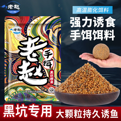 老赵手饵500g