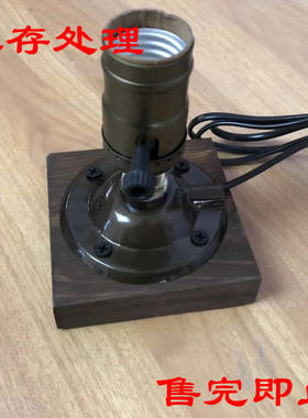 清仓处理美式工业风爱迪生复古台灯小夜灯实木底座E27螺口灯具