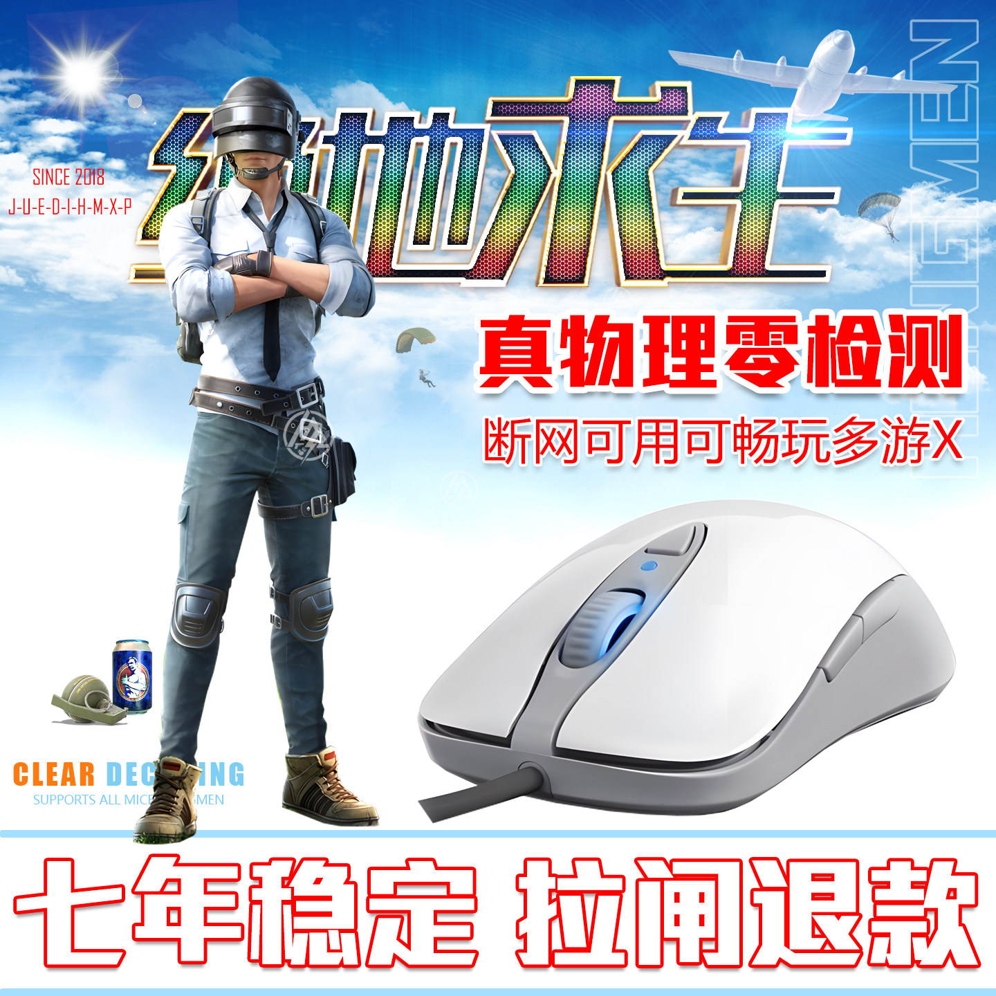 绝地三角赛一线主播陪玩专用电竞物理硬件睿宏鼠标六年安全稳定