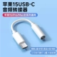 [Применимо Apple 15 полная серия] U Shield/Kbao Universal ★ Цифровое декодирование DAC ★ Вы можете поддерживать наушники.