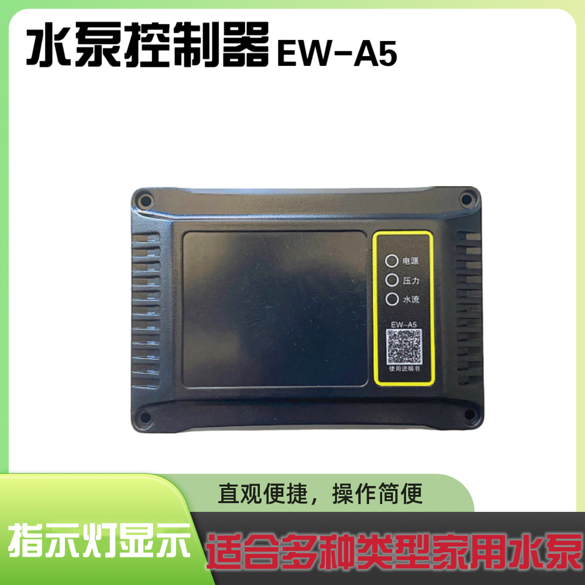 EW-A5家用日井水泵控制器盒微电脑智能自吸增压泵通用水流压力