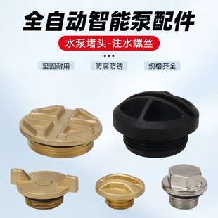 家用水泵配件全自动智能增压自吸泵注水口铜螺丝螺母螺帽堵头堵盖
