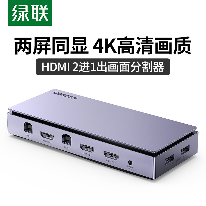 绿联hdmi分屏器一分二电脑多屏幕二进一出显示不同画面切换分割器图片